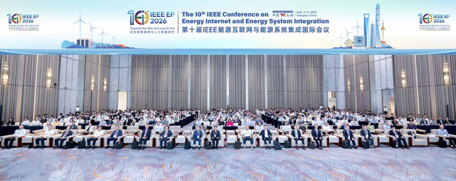 我校主办第十届IEEE能源互联网与能源系统集成国际会议