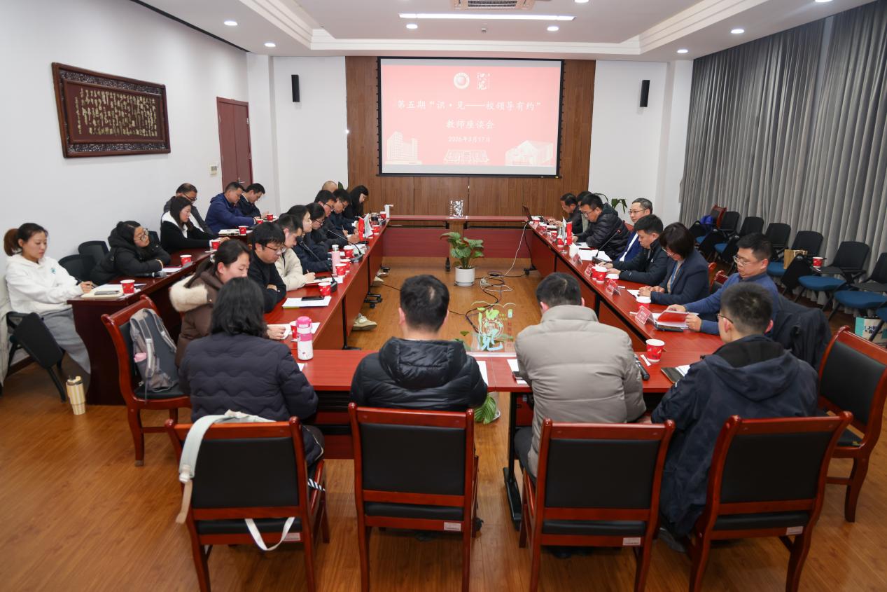 我校召开第五期“识·见——校领导有约”教师座谈会 我校召开第五期“识·见——校领导有约”教师座谈会