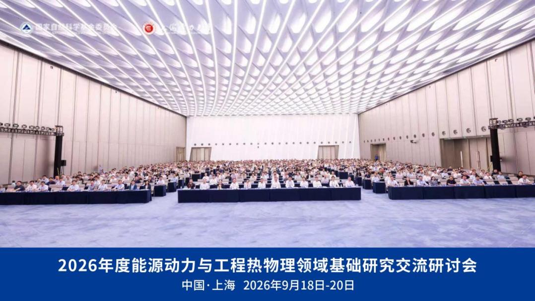 我校举办2026年度能源动力与工程热物理领域基础研究交流研讨会 我校举办2026年度能源动力与工程热物理领域基础研究交流研讨会