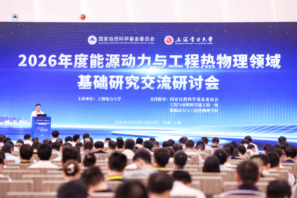 我校举办2026年度能源动力与工程热物理领域基础研究交流研讨会 我校举办2026年度能源动力与工程热物理领域基础研究交流研讨会
