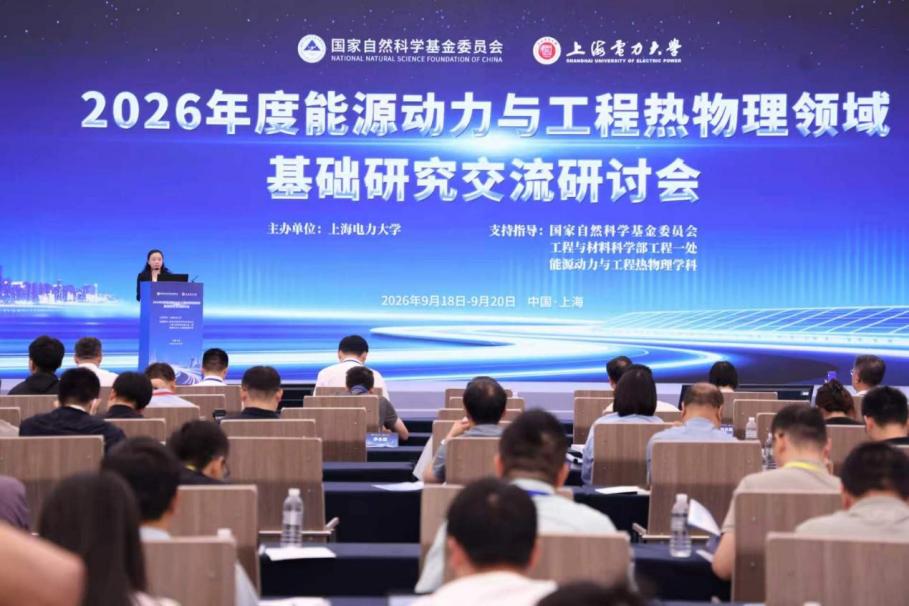我校举办2026年度能源动力与工程热物理领域基础研究交流研讨会 我校举办2026年度能源动力与工程热物理领域基础研究交流研讨会