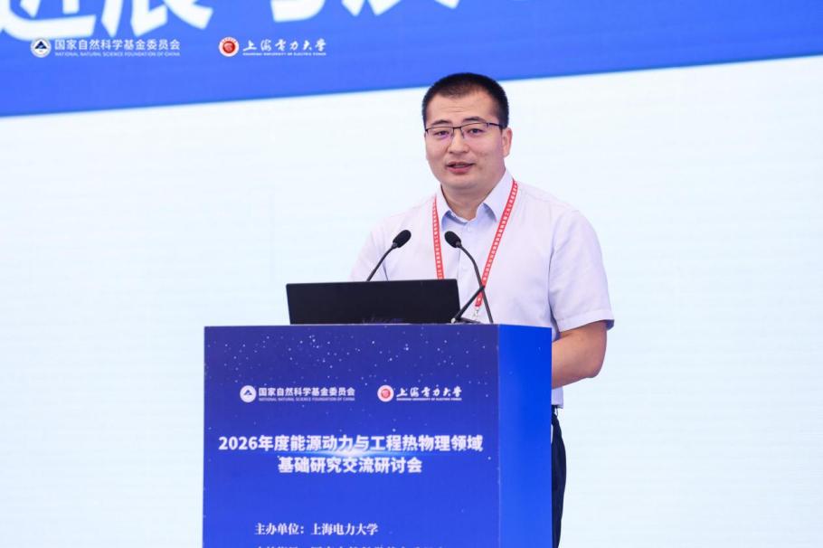 我校举办2026年度能源动力与工程热物理领域基础研究交流研讨会 我校举办2026年度能源动力与工程热物理领域基础研究交流研讨会