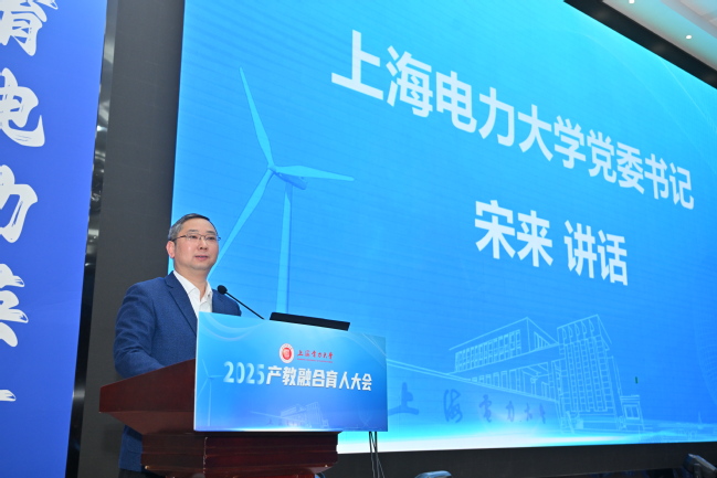 聚产教之力 育电力英才 融科教之能 绘能源未来——上海电力大学召开2025年产教融合育人大会 聚产教之力 育电力英才 融科教之能 绘能源未来——上海电力大学召开2025年产教融合育人大会