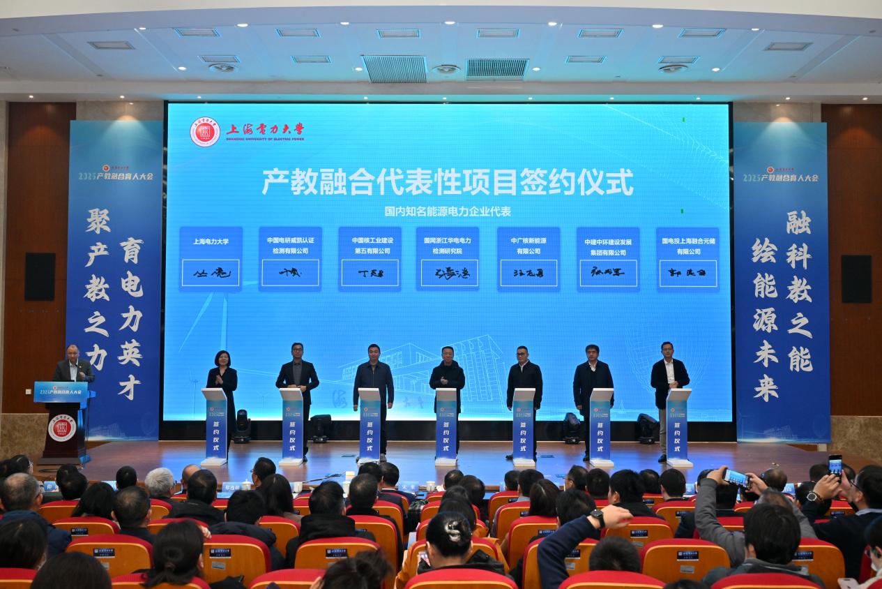 聚产教之力 育电力英才 融科教之能 绘能源未来——上海电力大学召开2025年产教融合育人大会 聚产教之力 育电力英才 融科教之能 绘能源未来——上海电力大学召开2025年产教融合育人大会