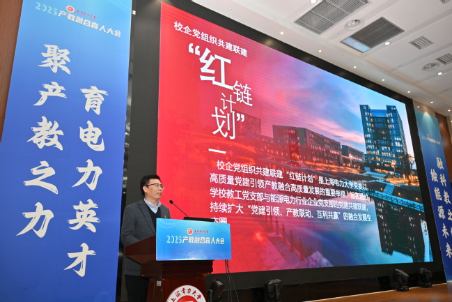 聚产教之力 育电力英才 融科教之能 绘能源未来——上海电力大学召开2025年产教融合育人大会 聚产教之力 育电力英才 融科教之能 绘能源未来——上海电力大学召开2025年产教融合育人大会