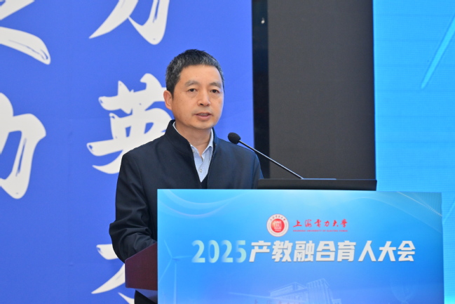 聚产教之力 育电力英才 融科教之能 绘能源未来——上海电力大学召开2025年产教融合育人大会 聚产教之力 育电力英才 融科教之能 绘能源未来——上海电力大学召开2025年产教融合育人大会