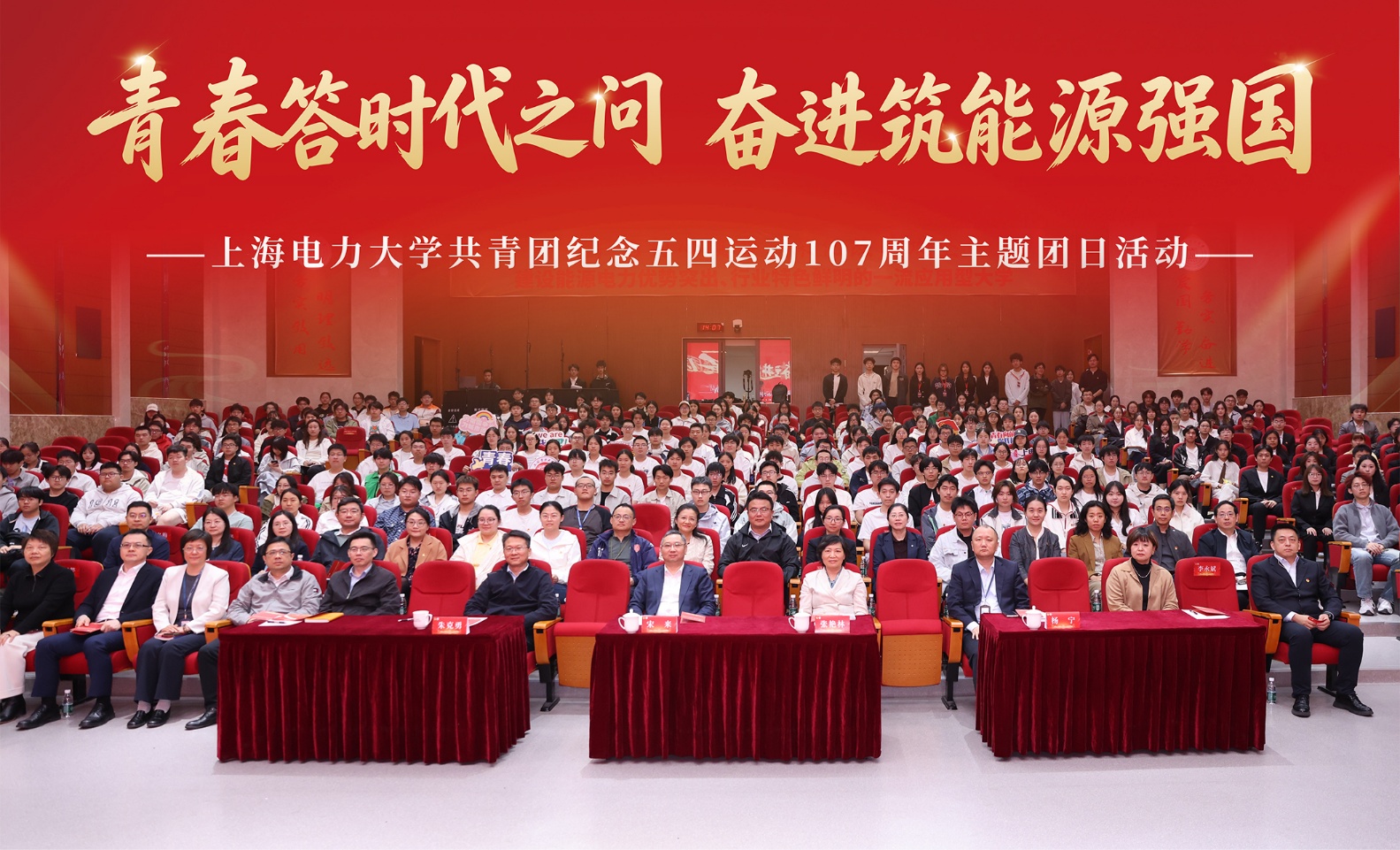 上海电力大学共青团举行纪念五四运动107周年主题团日活动