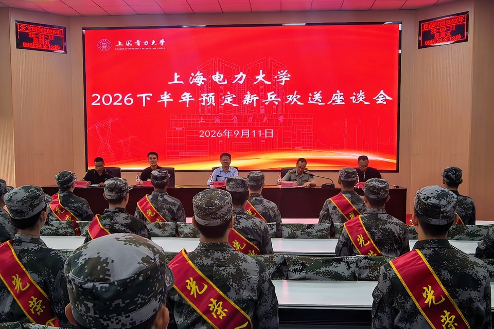 我校举行2026下半年预定新兵欢送座谈会