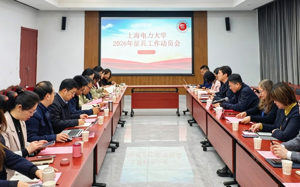 我校召开2026年征兵工作动员会