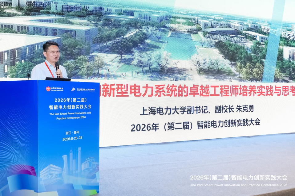朱克勇受邀出席第二届智能电力创新实践大会并作主旨报告 朱克勇受邀出席第二届智能电力创新实践大会并作主旨报告