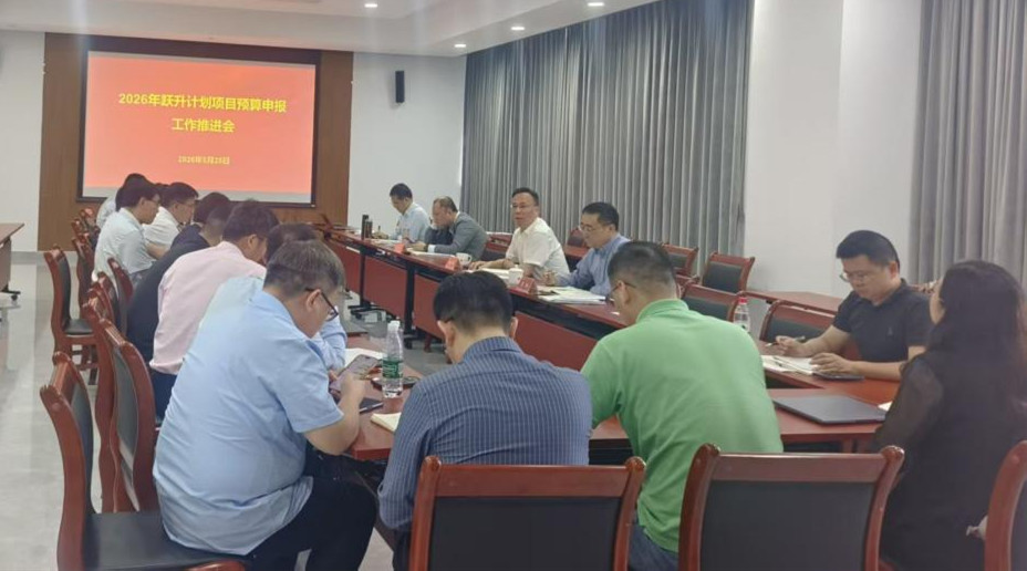 我校召开2026年“跃升计划”项目预算申报工作推进会