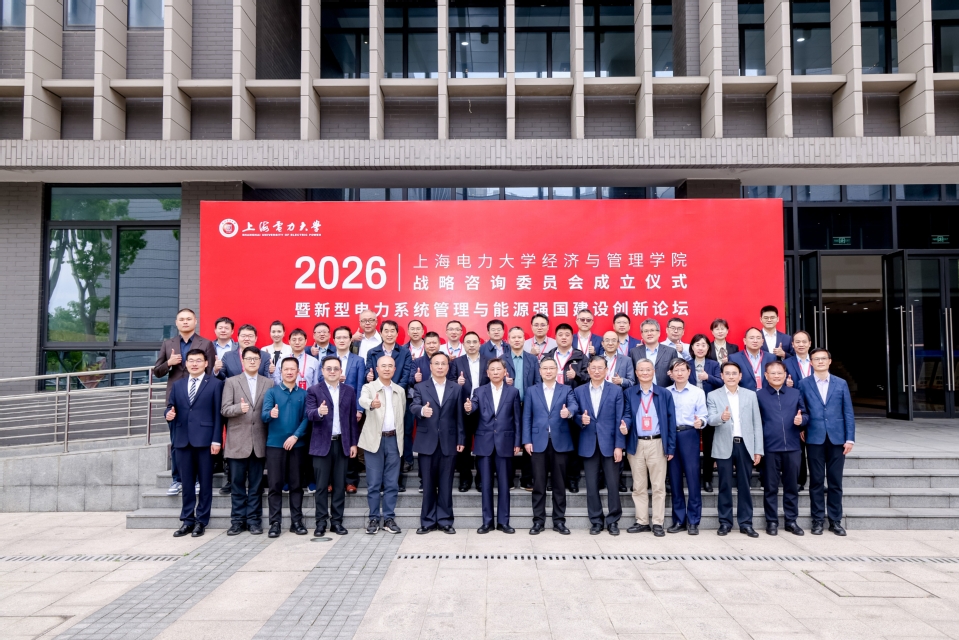 新型电力系统管理与能源强国建设创新论坛暨上海电力大学经济与管理学院战略咨询委员会成立仪式在我校召开