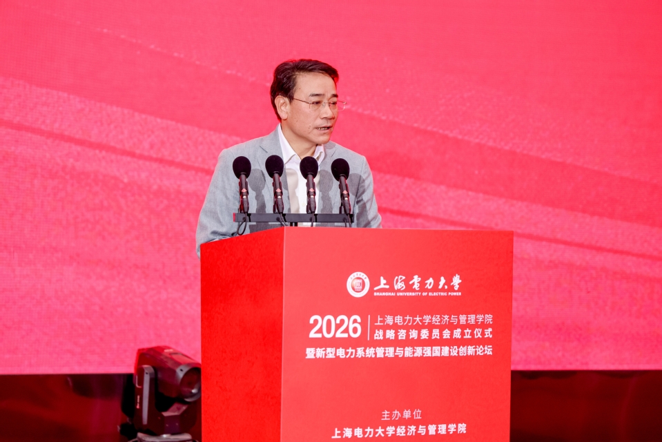 新型电力系统管理与能源强国建设创新论坛暨上海电力大学经济与管理学院战略咨询委员会成立仪式在我校召开