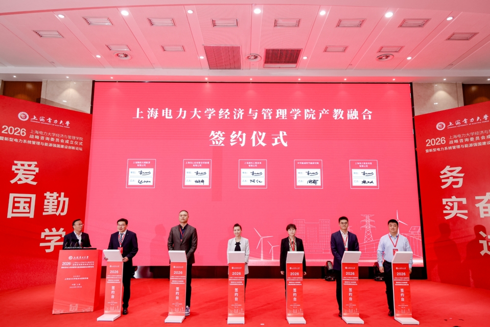 新型电力系统管理与能源强国建设创新论坛暨上海电力大学经济与管理学院战略咨询委员会成立仪式在我校召开