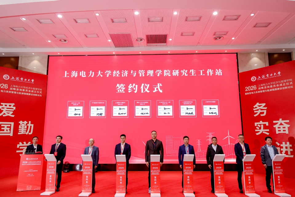 新型电力系统管理与能源强国建设创新论坛暨上海电力大学经济与管理学院战略咨询委员会成立仪式在我校召开