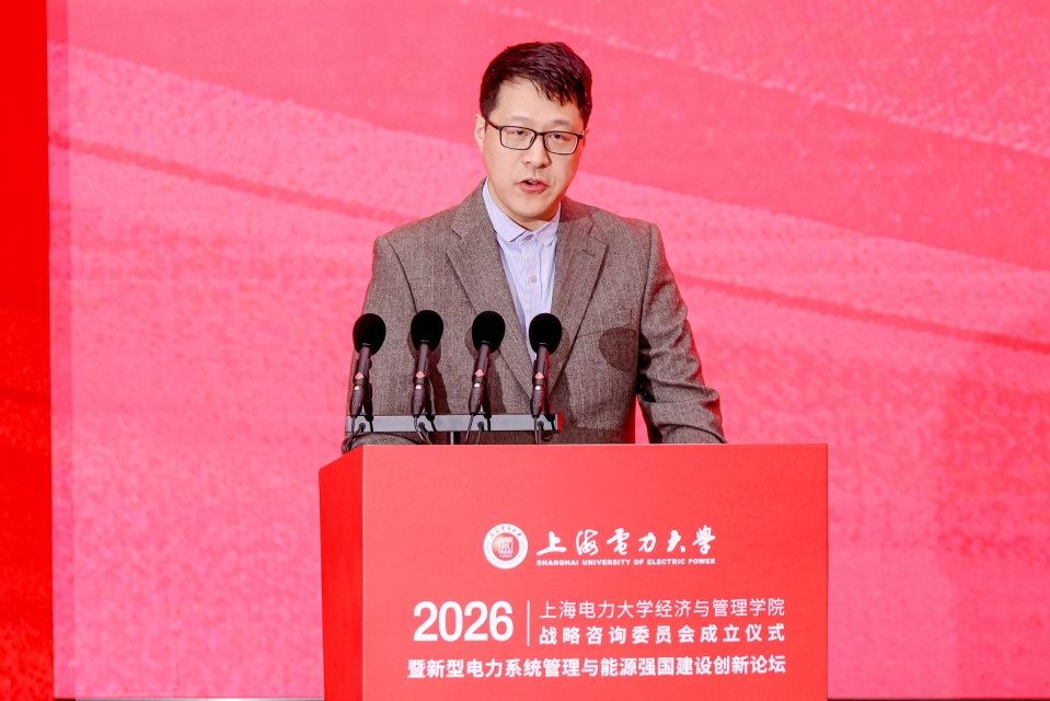 新型电力系统管理与能源强国建设创新论坛暨上海电力大学经济与管理学院战略咨询委员会成立仪式在我校召开