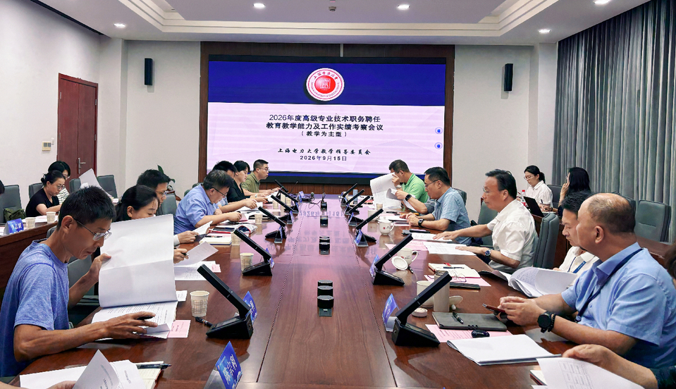 上海电力大学教学指导委员会召开2026年第二次会议 上海电力大学教学指导委员会召开2026年第二次会议
