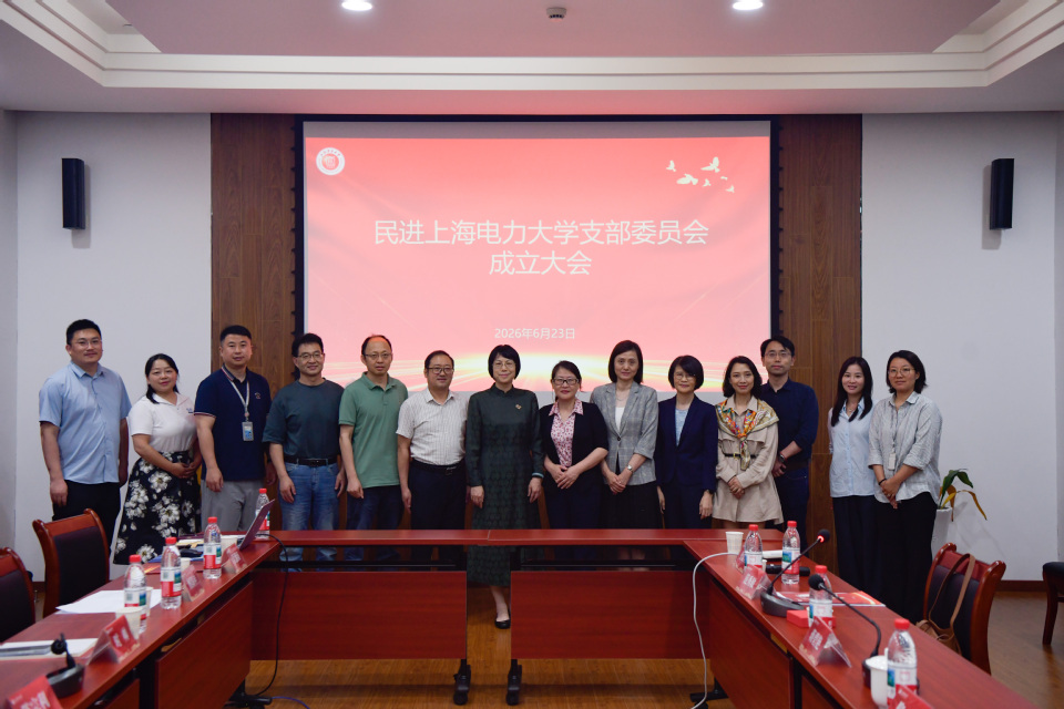 民进上海电力大学支部成立 民进上海电力大学支部成立