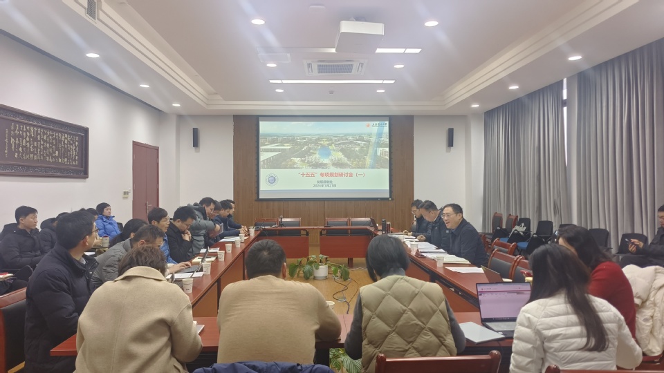 学校召开“十五五”专项规划研讨会 学校召开“十五五”专项规划研讨会