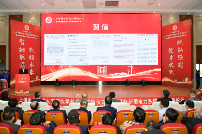 我校举办人工智能学部成立揭牌仪式暨 AI赋能新型电力系统建设创新论坛