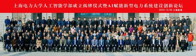 我校举办人工智能学部成立揭牌仪式暨 AI赋能新型电力系统建设创新论坛