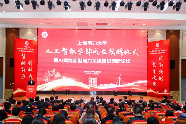 我校举办人工智能学部成立揭牌仪式暨 AI赋能新型电力系统建设创新论坛