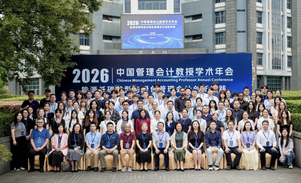 2026中国管理会计教授学术年会在我校举办 2026中国管理会计教授学术年会在我校举办