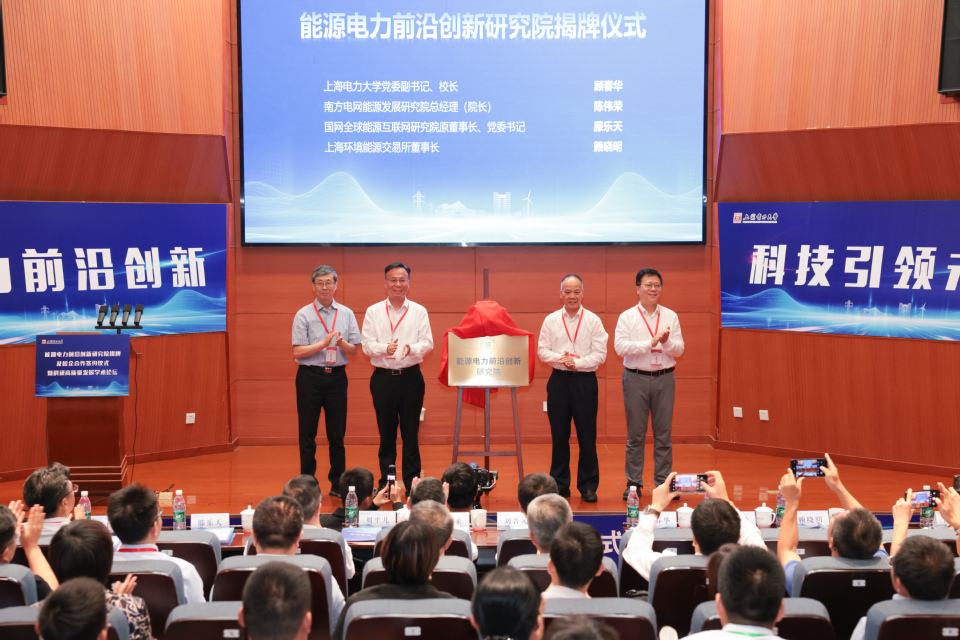 上海电力大学能源电力前沿创新研究院揭牌暨校企合作签约仪式举行 上海电力大学能源电力前沿创新研究院揭牌暨校企合作签约仪式举行