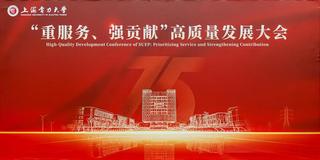 上海电力大学建校75周年高质量...