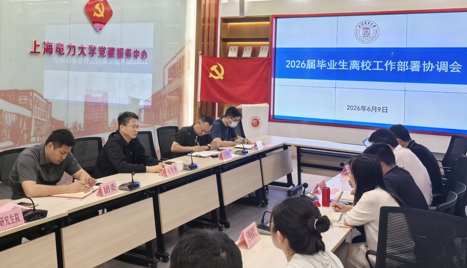 我校召开2026届毕业生离校工作协调会