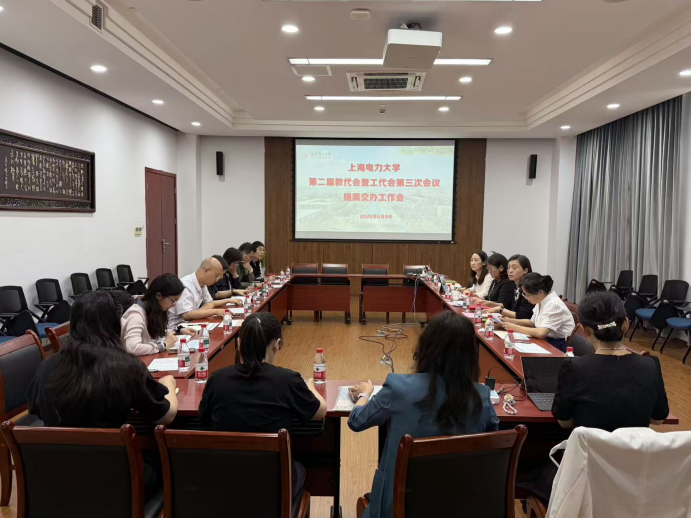 上海电力大学二届三次教代会提案交办会召开