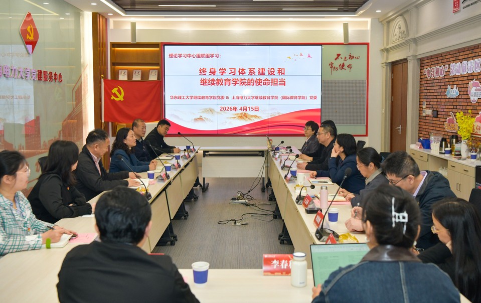 我校与华东理工大学开展二级单位理论学习中心组联组学习