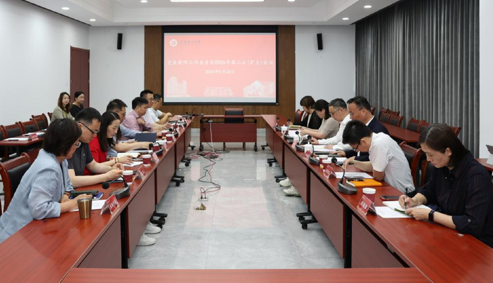 我校召开党委教师工作委员会2026年第二次 (扩大)会议 我校召开党委教师工作委员会2026年第二次 (扩大)会议