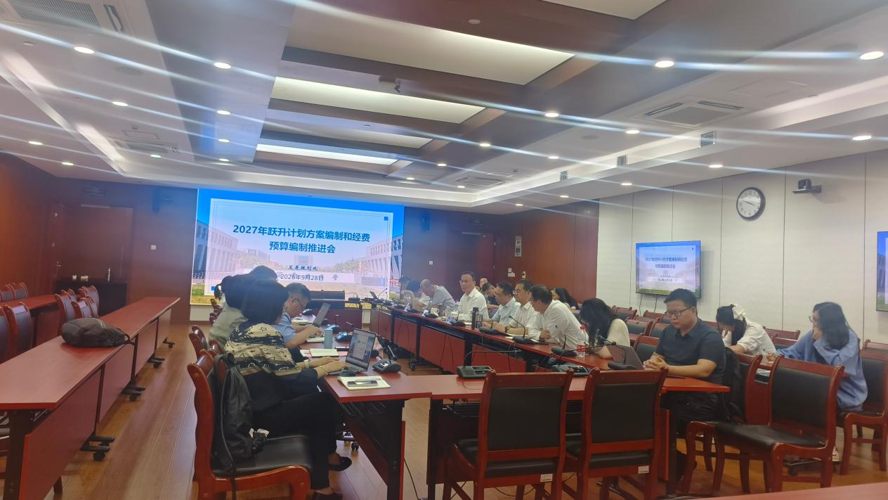 我校召开2027年跃升计划方案编制和经费预算编制工作会议 我校召开2027年跃升计划方案编制和经费预算编制工作会议