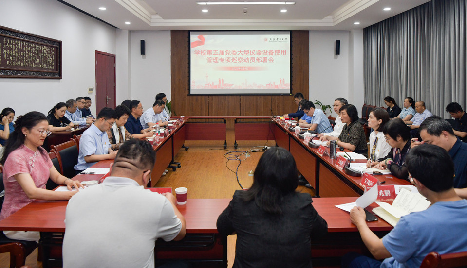 学校召开第五届党委大型仪器设备使用管理专项巡察动员部署会