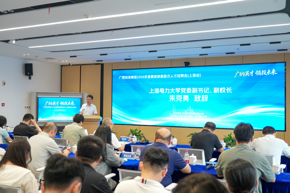 朱克勇受邀出席广西投资集团2026年急需紧缺高层次人才招聘会(上海站)并致辞 朱克勇受邀出席广西投资集团2026年急需紧缺高层次人才招聘会(上海站)并致辞