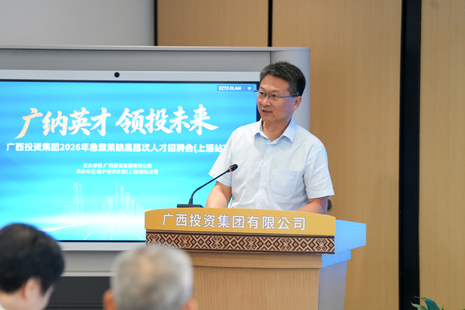 朱克勇受邀出席广西投资集团2026年急需紧缺高层次人才招聘会(上海站)并致辞 朱克勇受邀出席广西投资集团2026年急需紧缺高层次人才招聘会(上海站)并致辞
