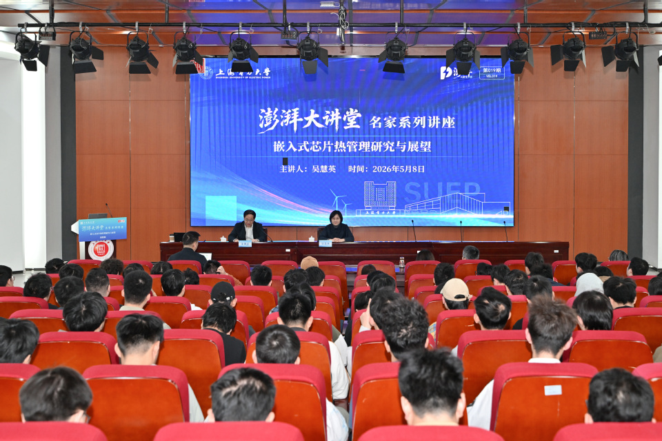 我校第十九期澎湃大讲堂开讲 吴慧英教授解析嵌入式芯片热管理前沿研究