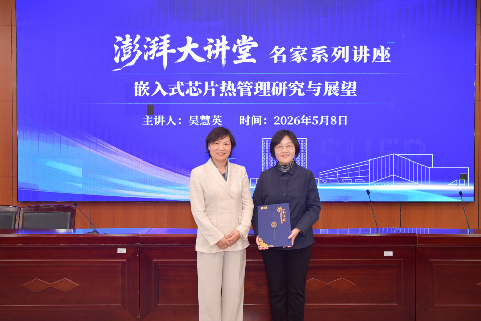 我校第十九期澎湃大讲堂开讲 吴慧英教授解析嵌入式芯片热管理前沿研究