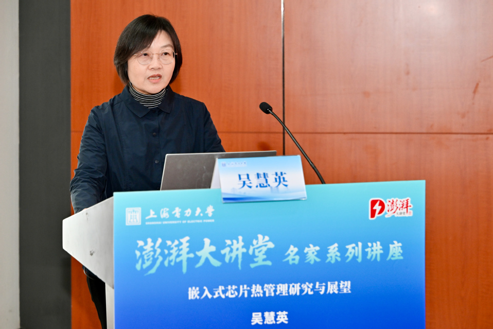 我校第十九期澎湃大讲堂开讲 吴慧英教授解析嵌入式芯片热管理前沿研究