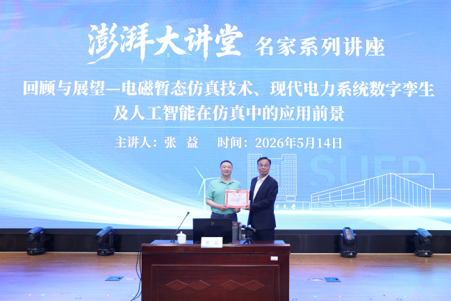 RTDS首席科学家、加拿大工程院院士张益做客我校澎湃大讲堂 RTDS首席科学家、加拿大工程院院士张益做客我校澎湃大讲堂