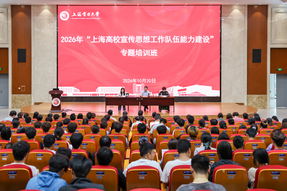 2026年“上海高校宣传思想工作队伍能力建设”专题培训班在我校开班