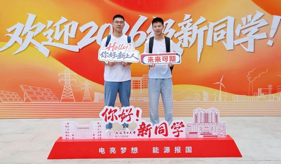 上海电力大学迎来2026级新生 上海电力大学迎来2026级新生