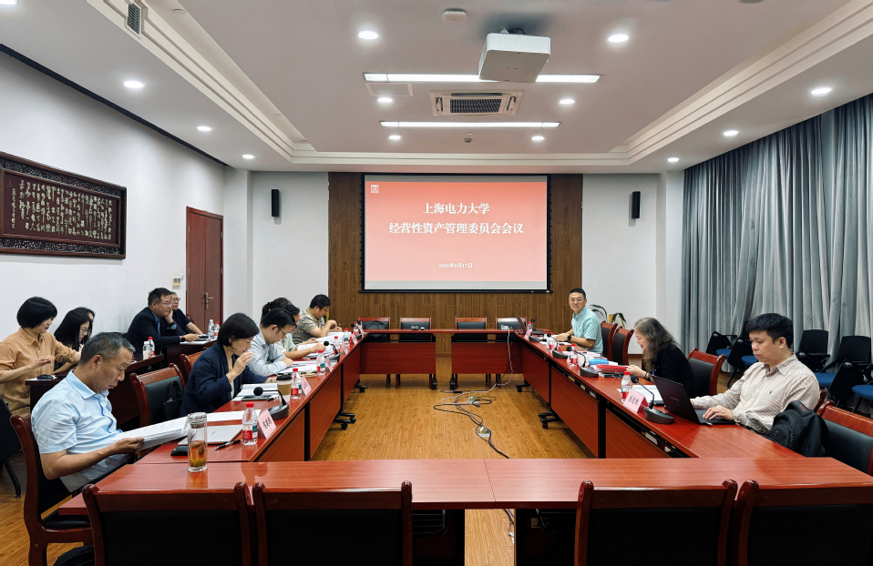 学校召开经营性资产管理委员会会议 学校召开经营性资产管理委员会会议