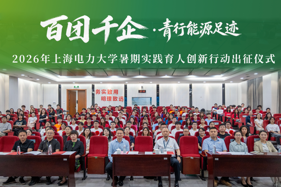 我校举行2026年暑期实践育人创新行动出征仪式 我校举行2026年暑期实践育人创新行动出征仪式