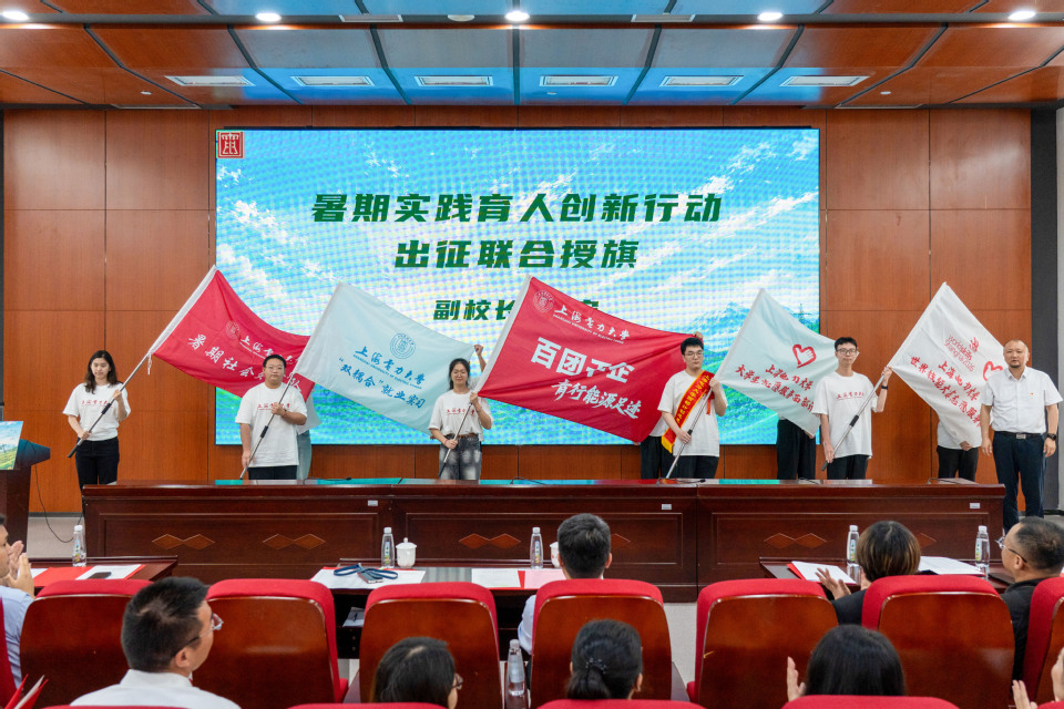 我校举行2026年暑期实践育人创新行动出征仪式 我校举行2026年暑期实践育人创新行动出征仪式