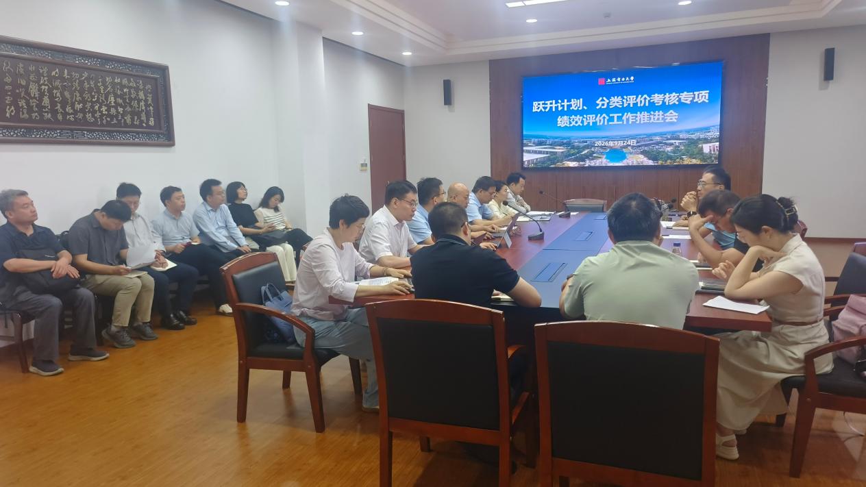 我校召开跃升计划及分类评价考核专项绩效评价工作推进会 我校召开跃升计划及分类评价考核专项绩效评价工作推进会