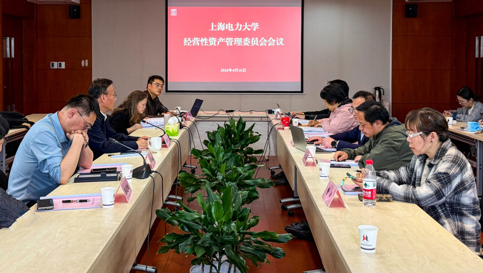 学校召开经营性资产管理委员会会议