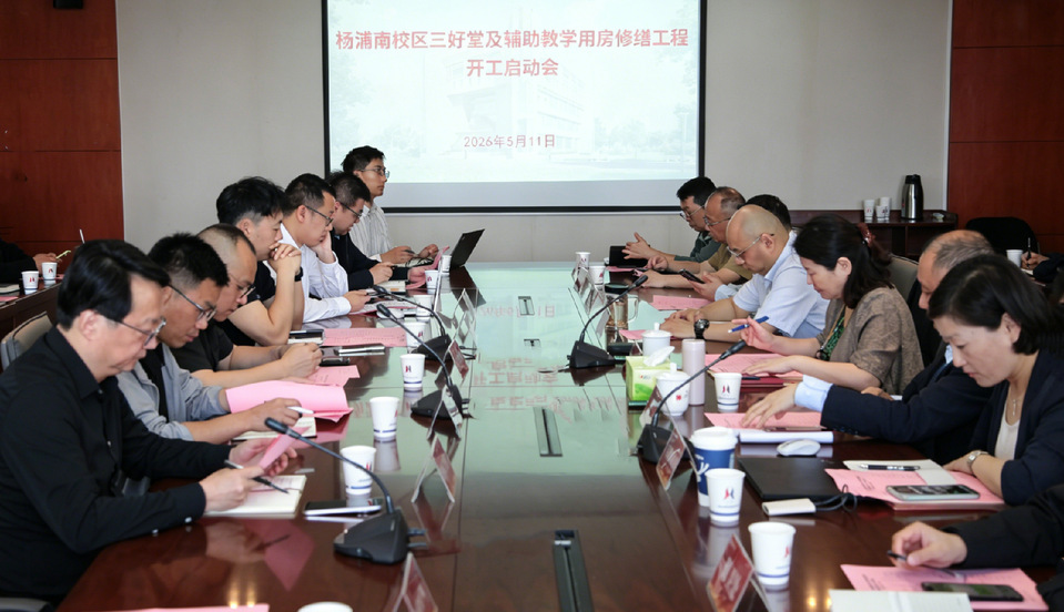 我校杨浦校区三好堂及辅助用房大型修缮项目正式开工