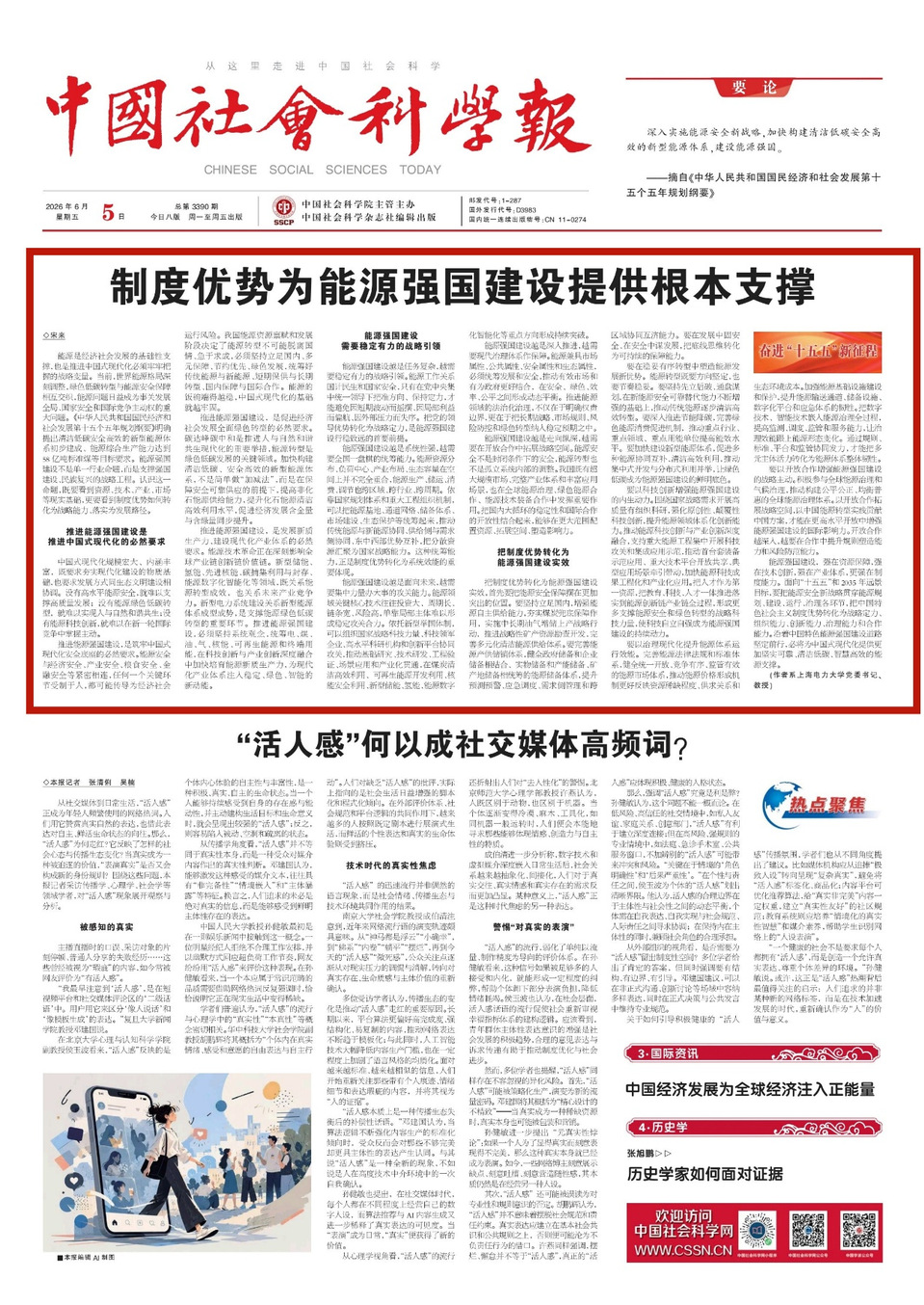 《中国社会科学报》头版头条刊发校党委书记宋来署名文章